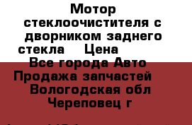 Мотор стеклоочистителя с дворником заднего стекла. › Цена ­ 1 000 - Все города Авто » Продажа запчастей   . Вологодская обл.,Череповец г.